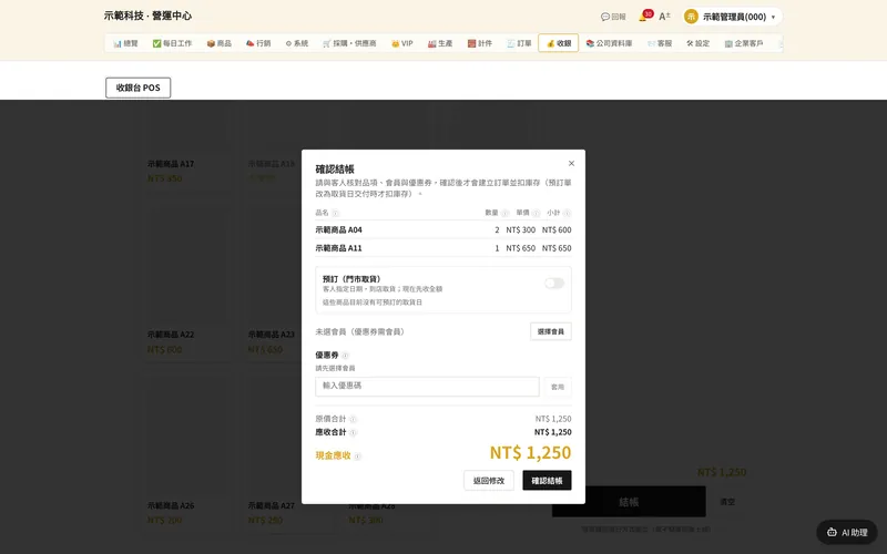 收銀 POS 結帳（示範資料畫面）